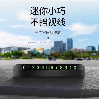 临时停车挪车号码牌摆件车载电话移车牌汽车用品装饰大全车内手机