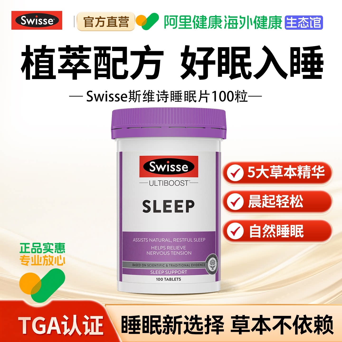 swisse安眠睡眠片100片褪黑素