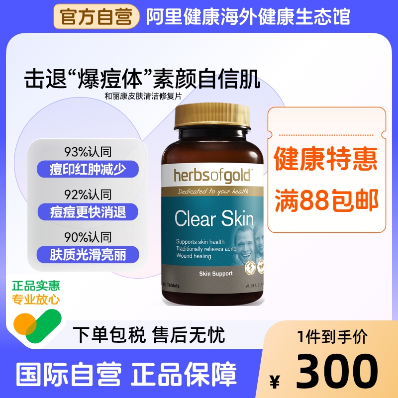 herbsofgold皮肤清洁片维生素B族b6金盏花祛淡痘片和丽康 60片*1