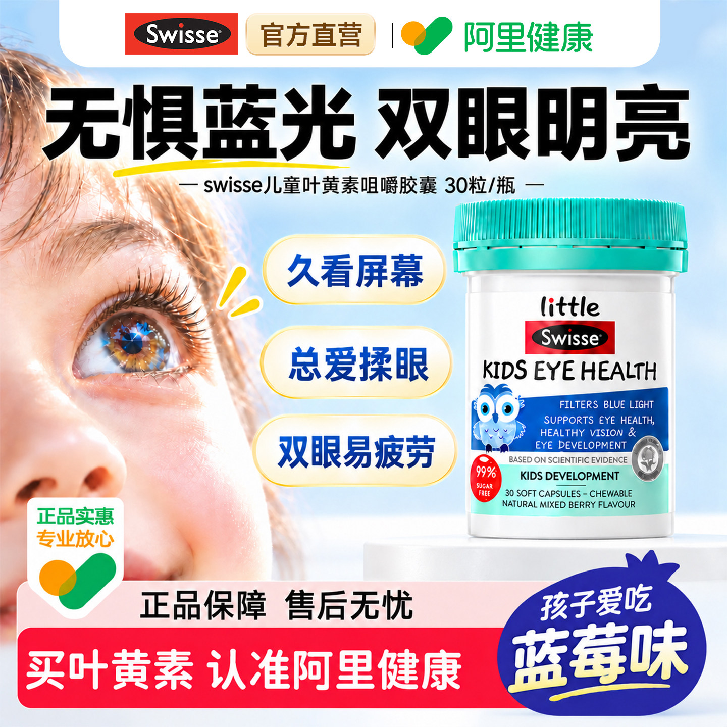 叶黄素儿童专用青少年婴儿护眼咀嚼胶囊进口swisse斯维诗官方正品