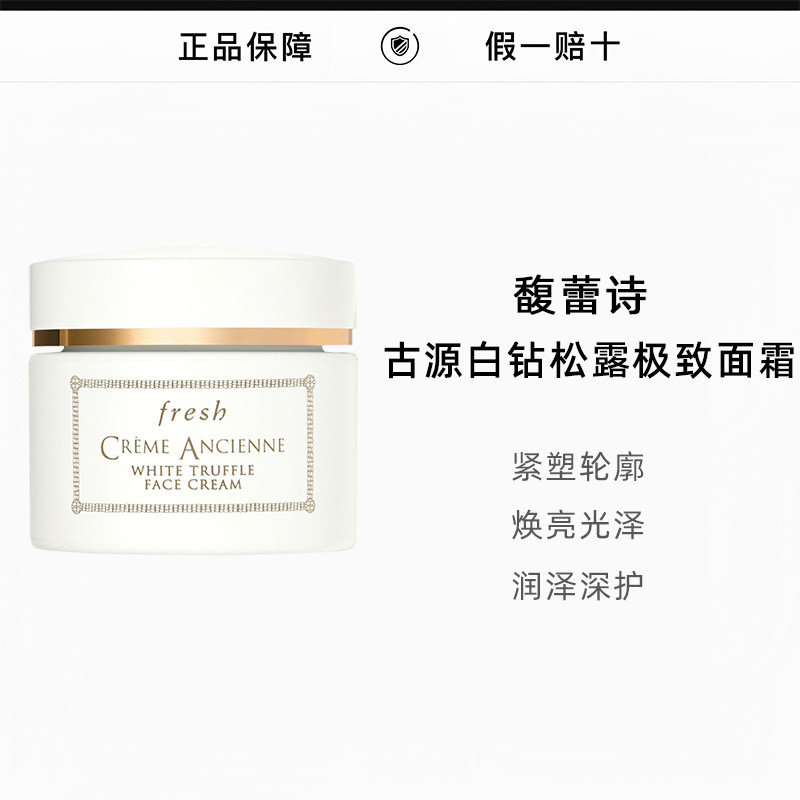 馥蕾诗（Fresh）古源白钻松露极致面霜60ml图片