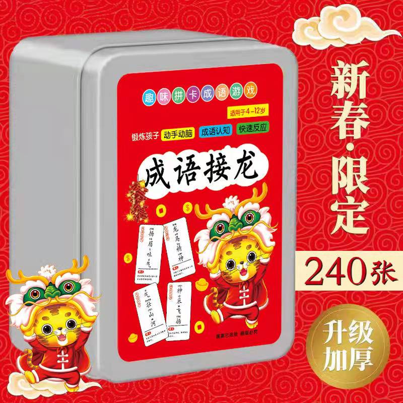 小学生成语接龙240张扑克牌卡片成语接龙带拼音带解释魔法卡片小