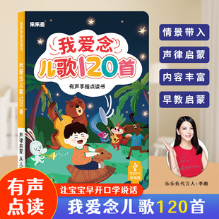 乐乐鱼我爱念儿歌120首宝宝早教幼儿启蒙认知手指点读机 发声书籍