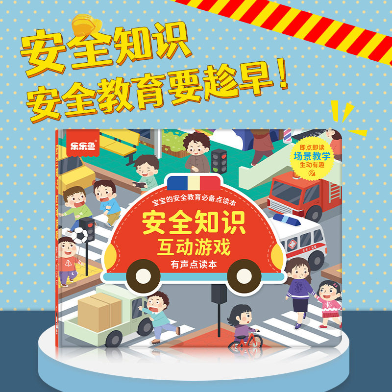 乐乐鱼儿童会说话的安全知识互动游戏启蒙点读书宝宝早教点读本