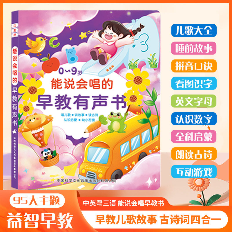 中英粤语早教书会说话的0-9早教有声书儿童益智早教玩具升级版