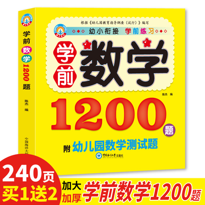 幼儿童学前数学1200题幼儿园数学测试题识数字描红加减法运算幼小