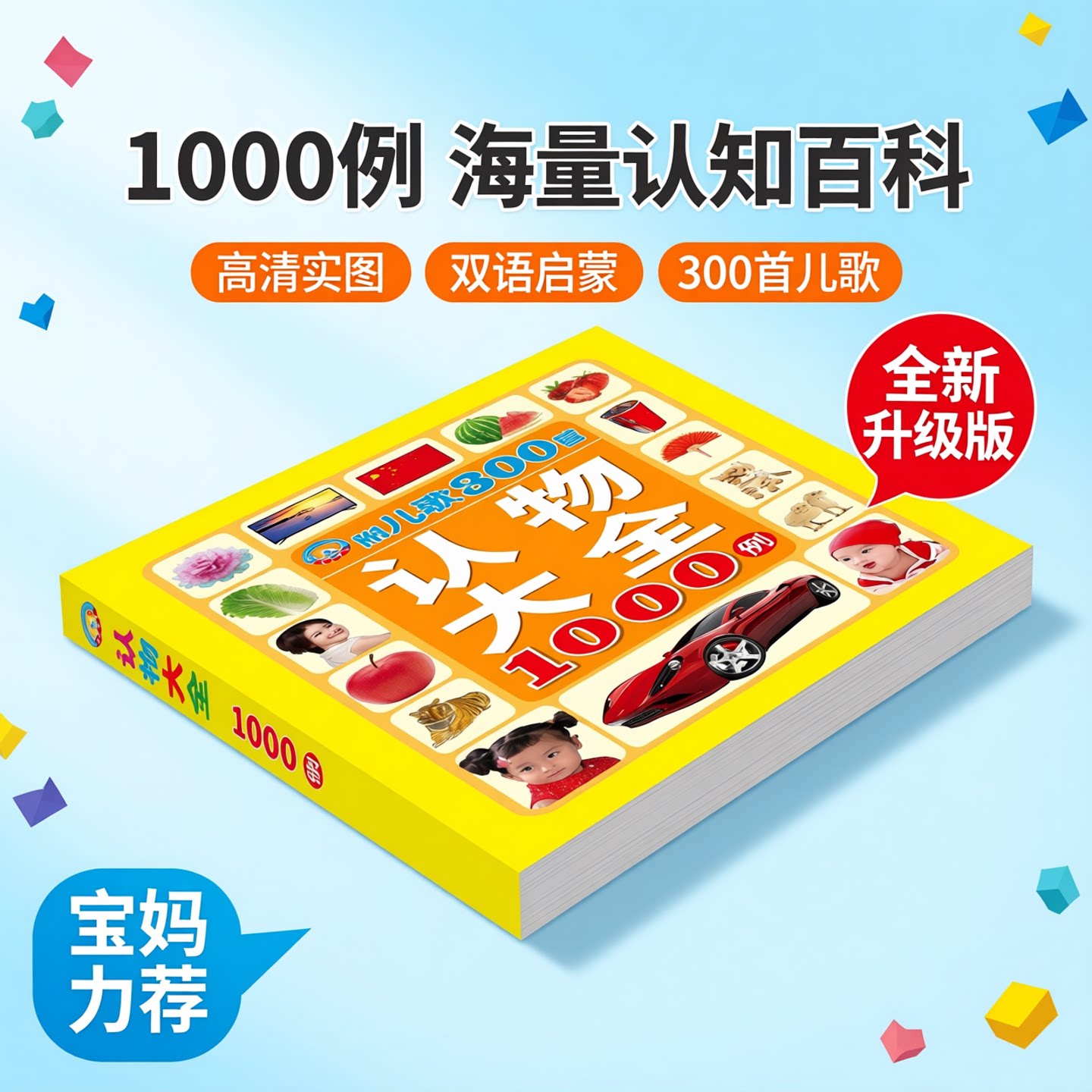 婴幼儿童认物大全1000例300首儿歌动物人物实图实物启蒙认知书学