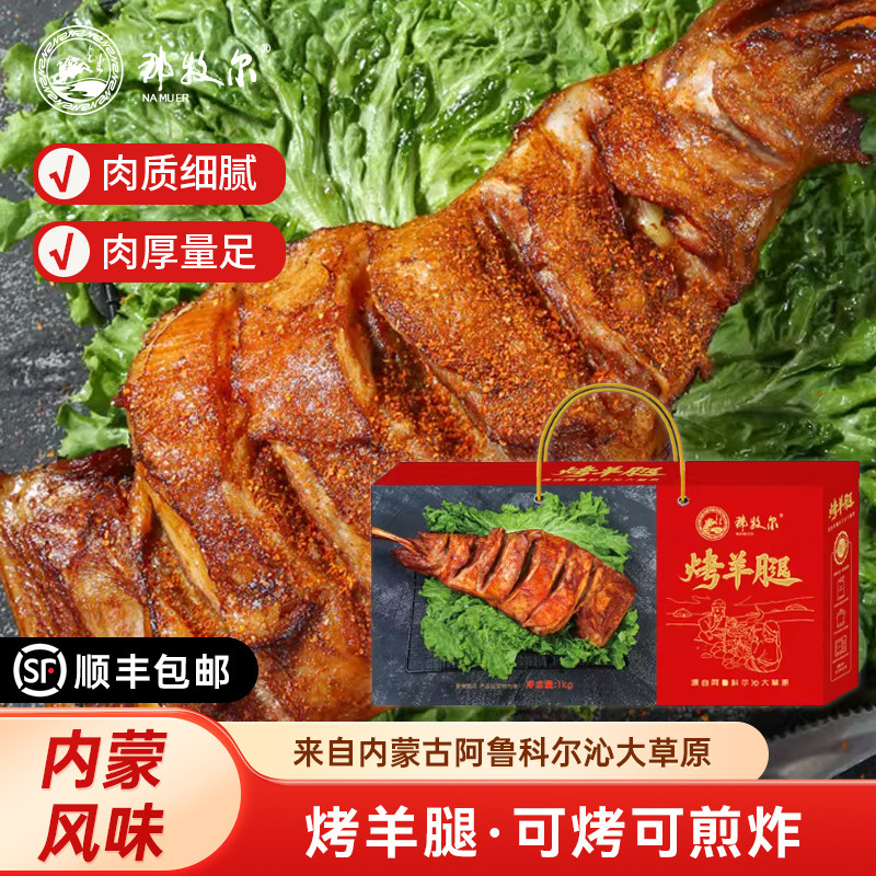 那牧尔烤羊腿熟食内蒙古传统工艺新鲜羊肉真空包装节日礼盒1000g
