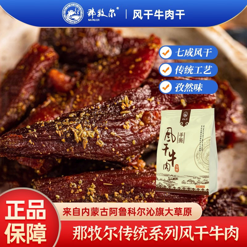 那牧尔牛肉干健康营养孕期轻脂