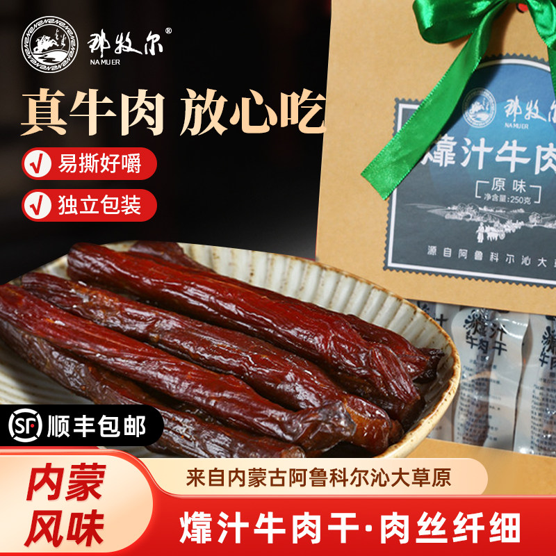 那牧尔㸆汁牛肉干礼盒真空独立包装多口味即食休闲零食节日送礼