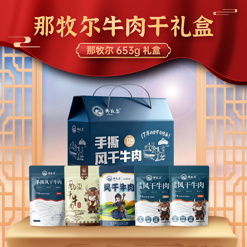 那牧尔风干牛肉礼盒正宗内蒙古手撕风干牛肉干多口味礼盒