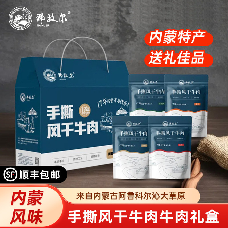 那牧尔风干牛肉干正宗内蒙古特产手撕牛肉干多口味礼盒装472g