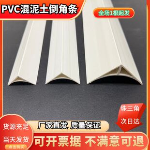 白色全新料PVC圆弧电力倒角条圆角线变电站清水柱混泥土倒角线条