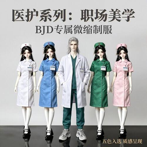 BJD医护系列娃衣3分4分70体男娃白大褂女娃护士服制服套装6分娃用