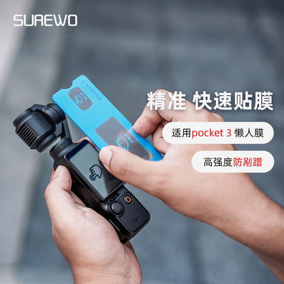 大疆pocket3懒人钢化膜