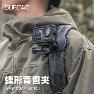 SUREWO 运动相机背包夹适用insta360onex2/3gopro12/11/10/9大疆Action4/3配件配件背包固定支架第一视角拍摄