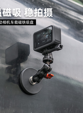SUREWO运动相机车载金属磁铁吸盘适用GoPro13/12大疆 DJI Action5pro/6/4/3 Insta360磁吸支架第一视角拍摄