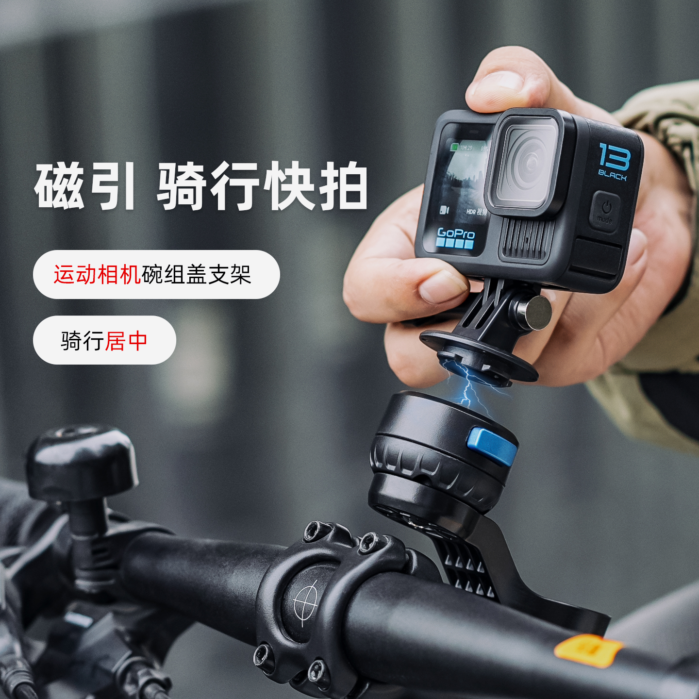 运动相机自行车磁吸快拆支架