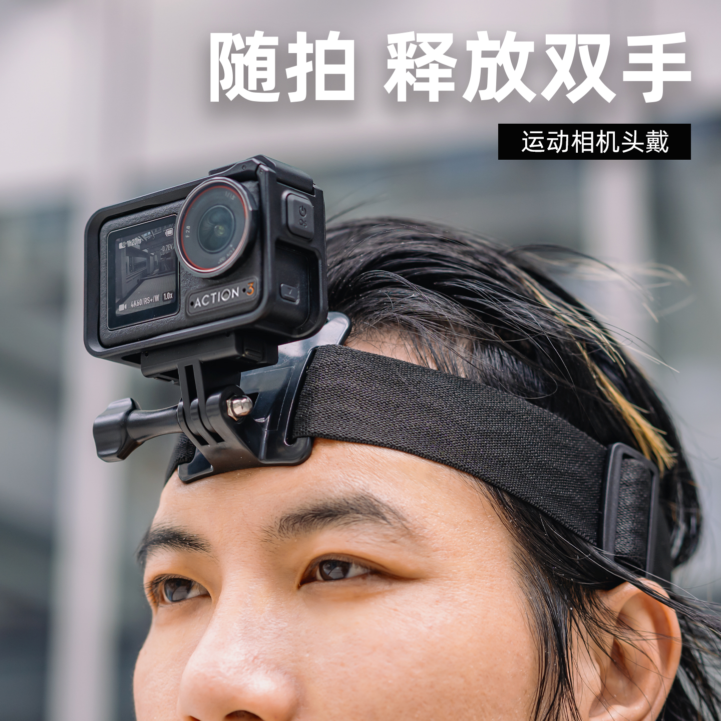 大疆action5pro/4/3头戴支架