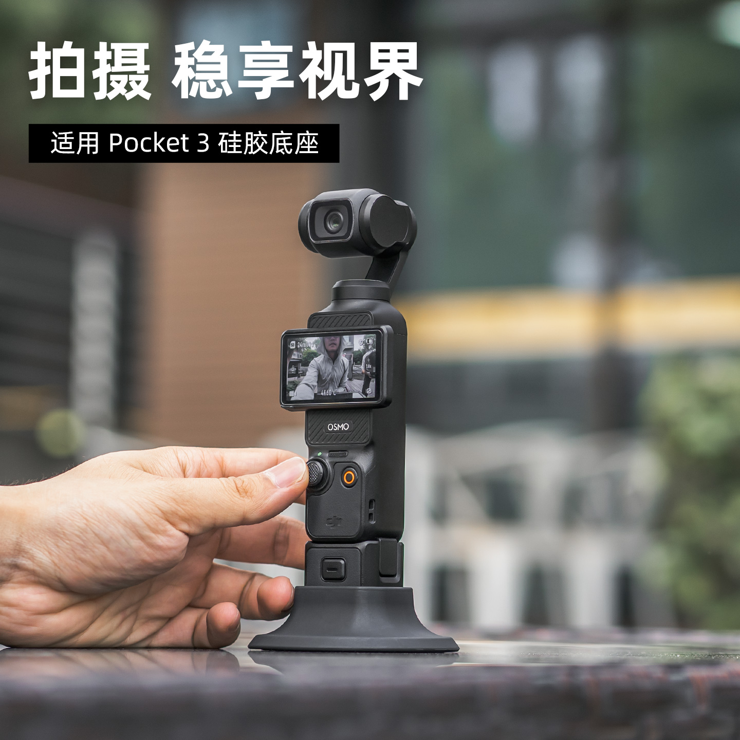 大疆pocket3防滑硅胶底座