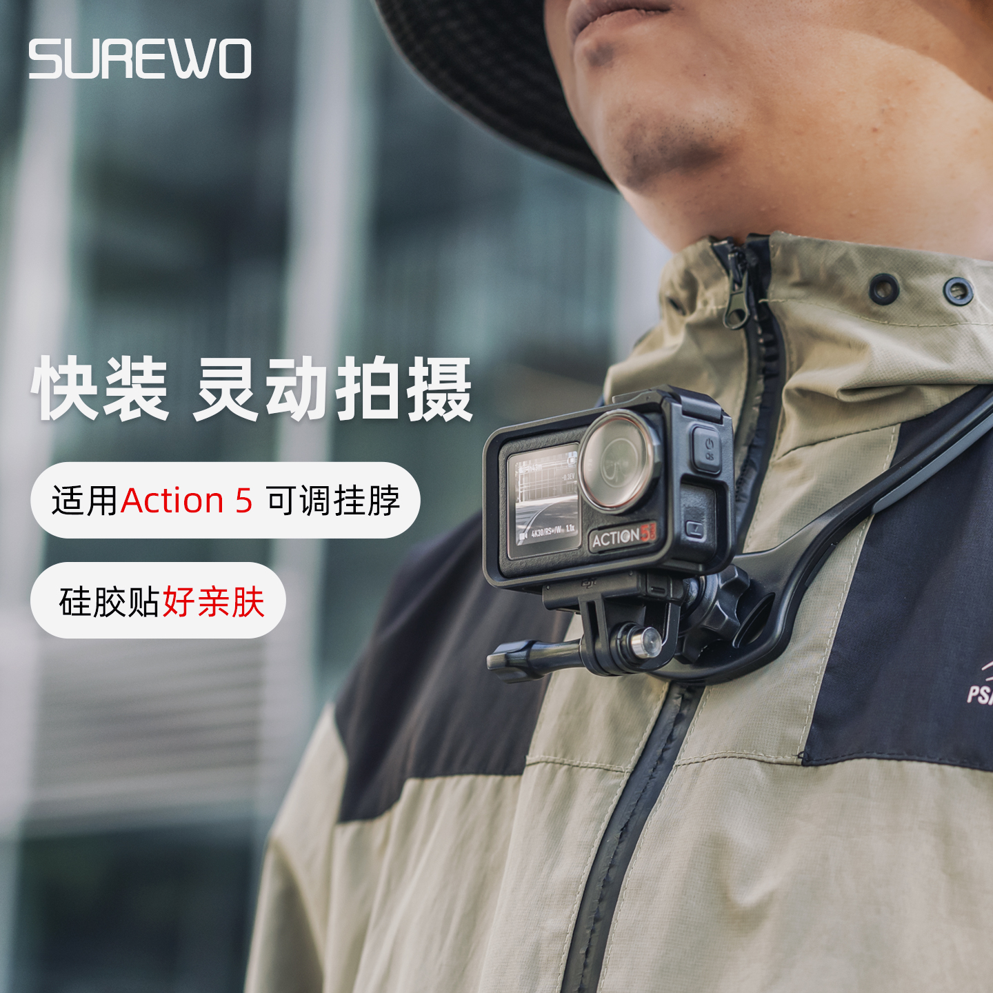 SUREWO挂脖支架万向可调