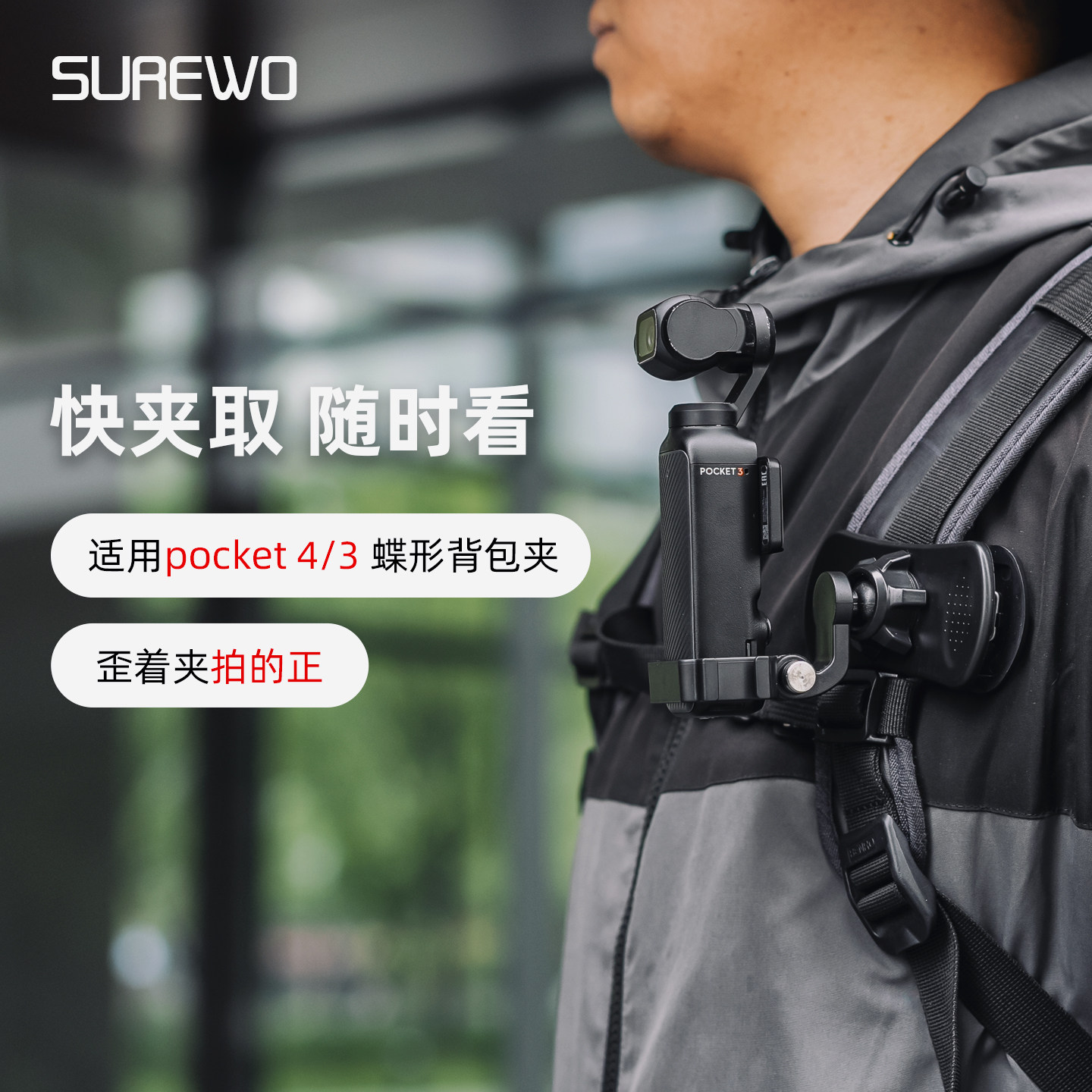 SUREWO蝶形背包夹适用dji大疆pocket3口袋相机第一视角拍摄支架osmo运动相机书包夹子胸前固定快拆摄影配件