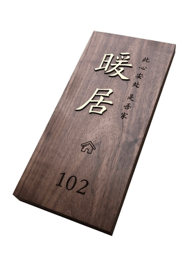 个性木质黑胡桃黄铜字门牌号高档