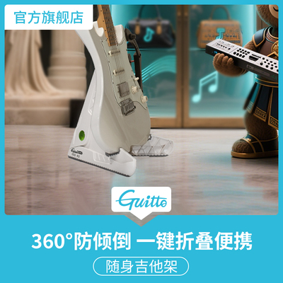guitto随身吉他放置架360防倾斜