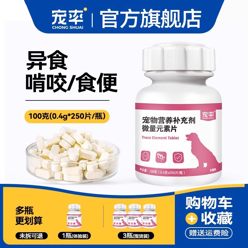 宠率防异食癖成幼犬微量元素片