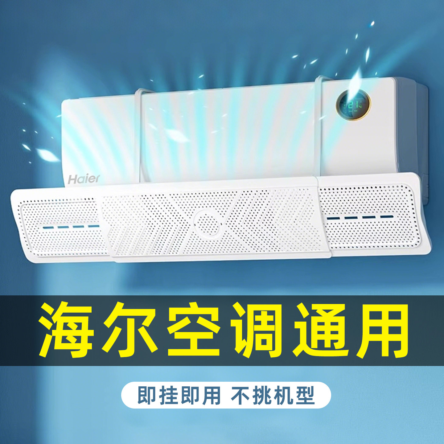 【海尔通用】空调挡风板防直吹图片