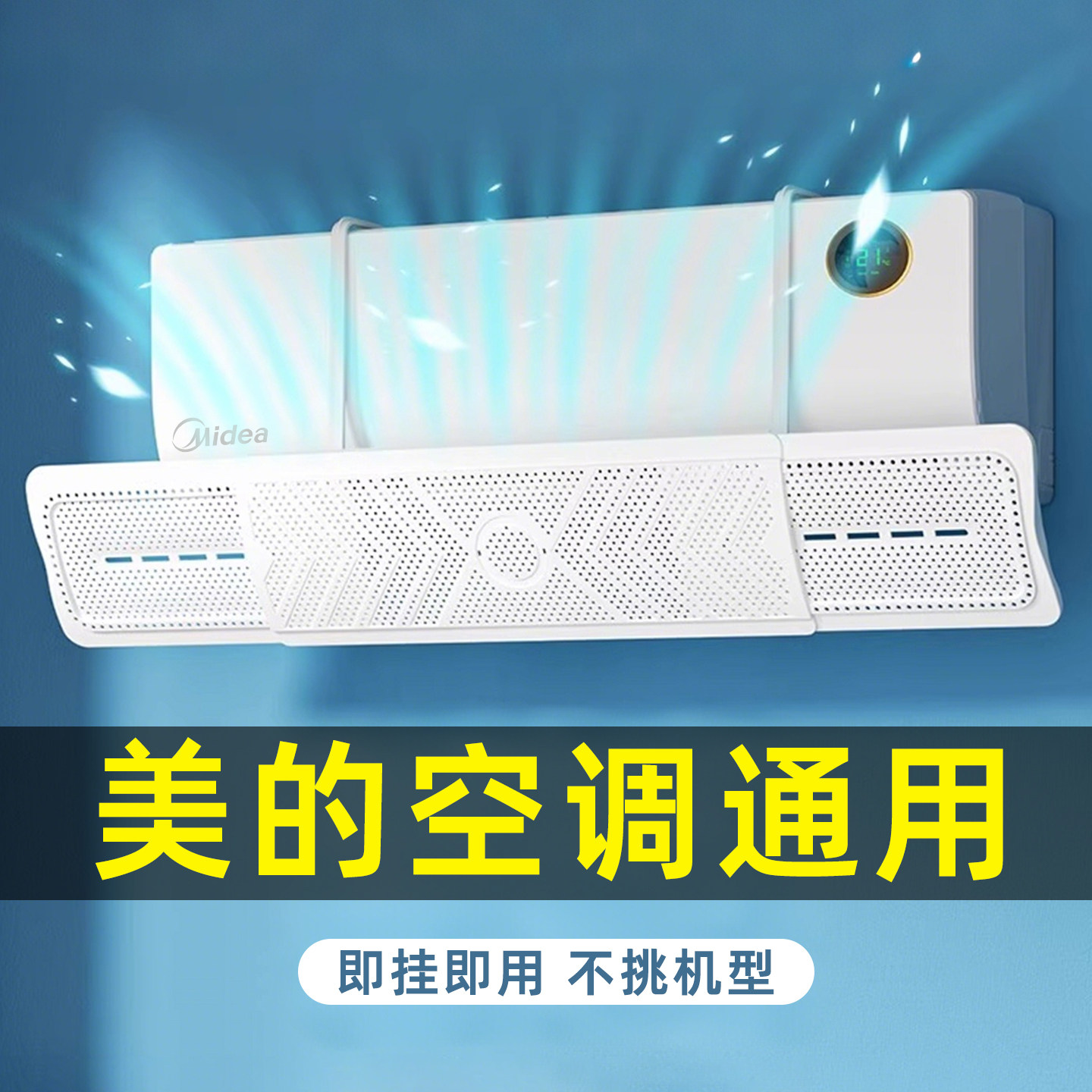【美的通用】空调挡风板防直吹图片