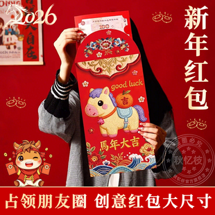 网红同款超大号红包袋个性创意2026马年新款卡通利是封礼金袋批发