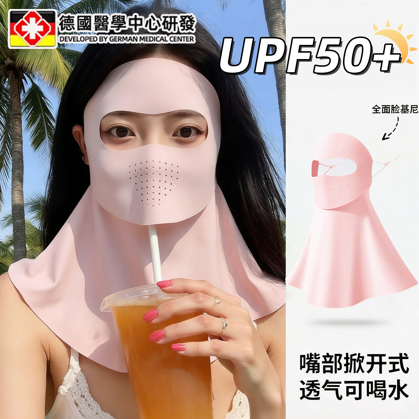 【可喝水设计】德国全脸防晒口罩图片
