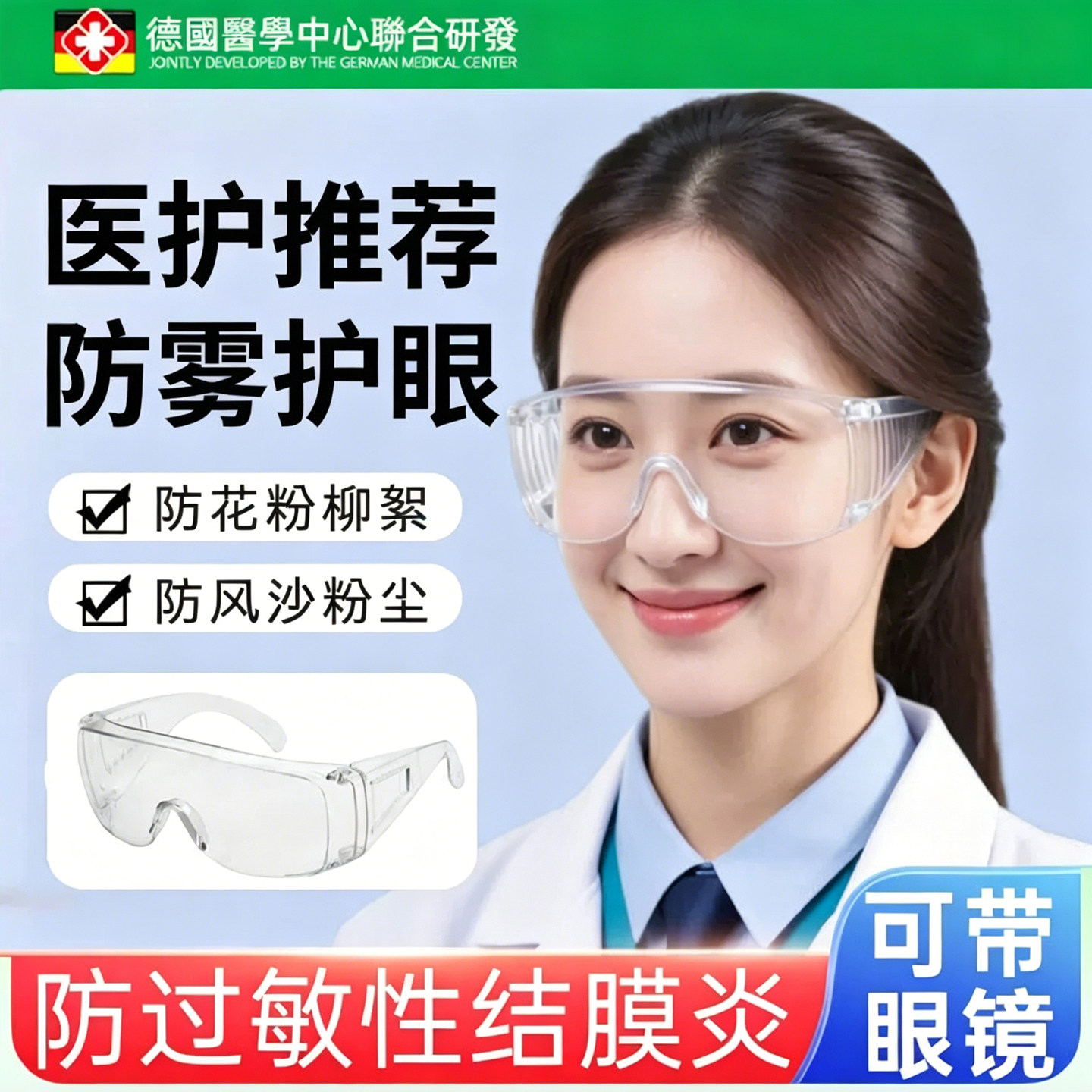 【防护专用】德国防花粉护目镜图片