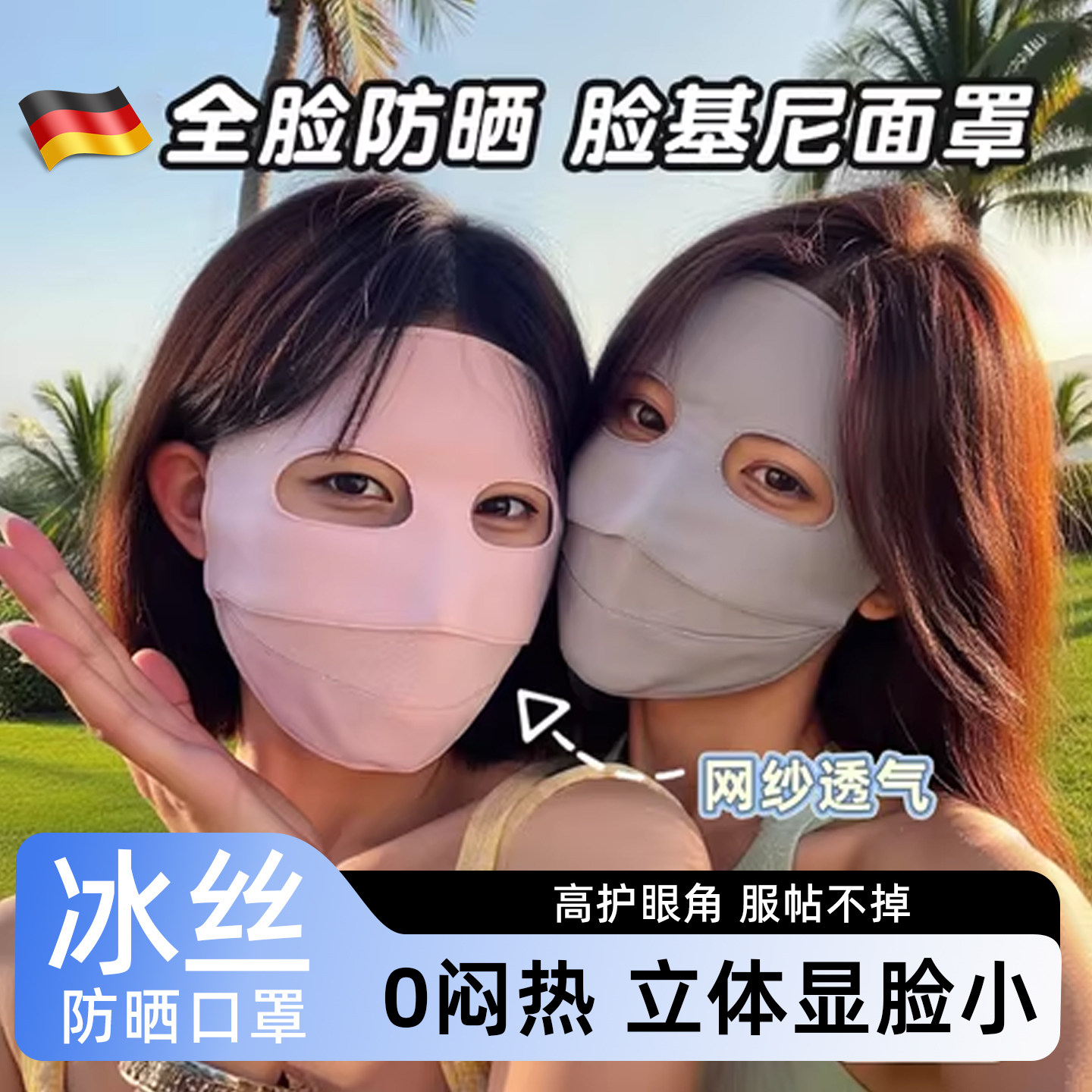 【冰丝防晒】德国防晒面罩图片