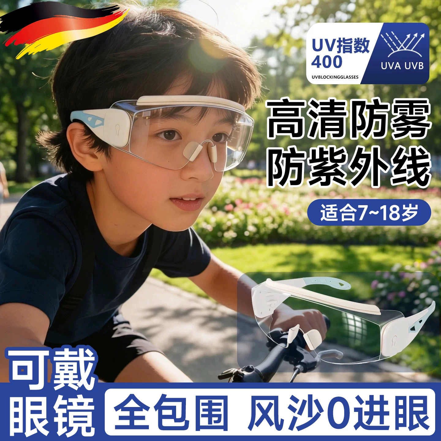 德国儿童骑行护目镜可戴近视眼镜防风紫外线用防户外运动太阳镜