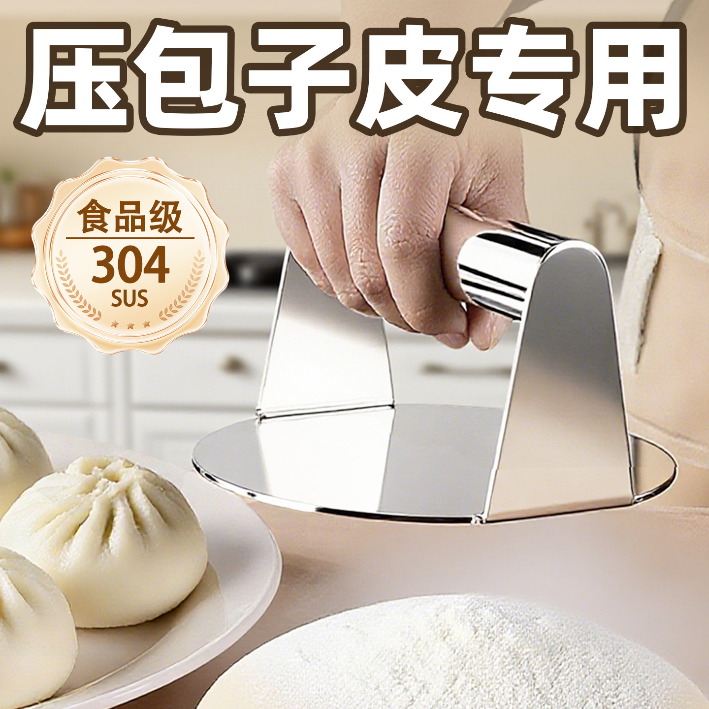 压包子皮神器304食品级家用压平器圆形压饼器包子饺子皮专用模具,厨房/烹饪用具,DIY模具,淘宝优惠券,粉丝福利购,淘宝优惠卷