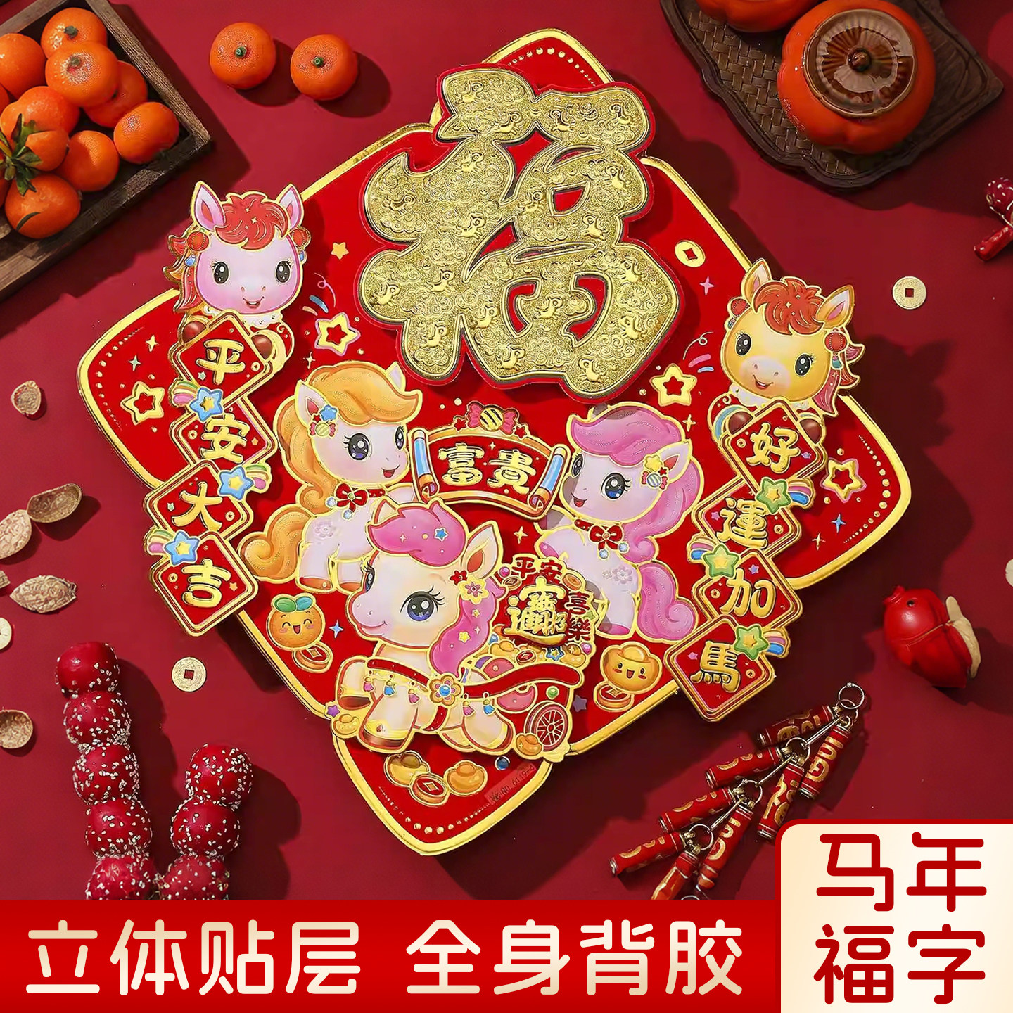 2026小马宝莉春联元旦新年植绒福字门贴春节卡通贴纸过年装饰窗贴,节庆用品/礼品,对联,淘宝优惠券,粉丝福利购,淘宝优惠卷