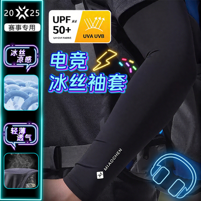fps电竞冰袖男冰丝防滑防手汗