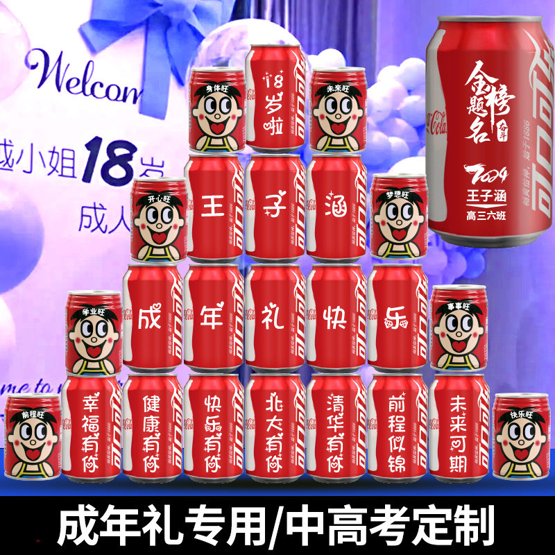 成年礼可乐定制刻字礼品