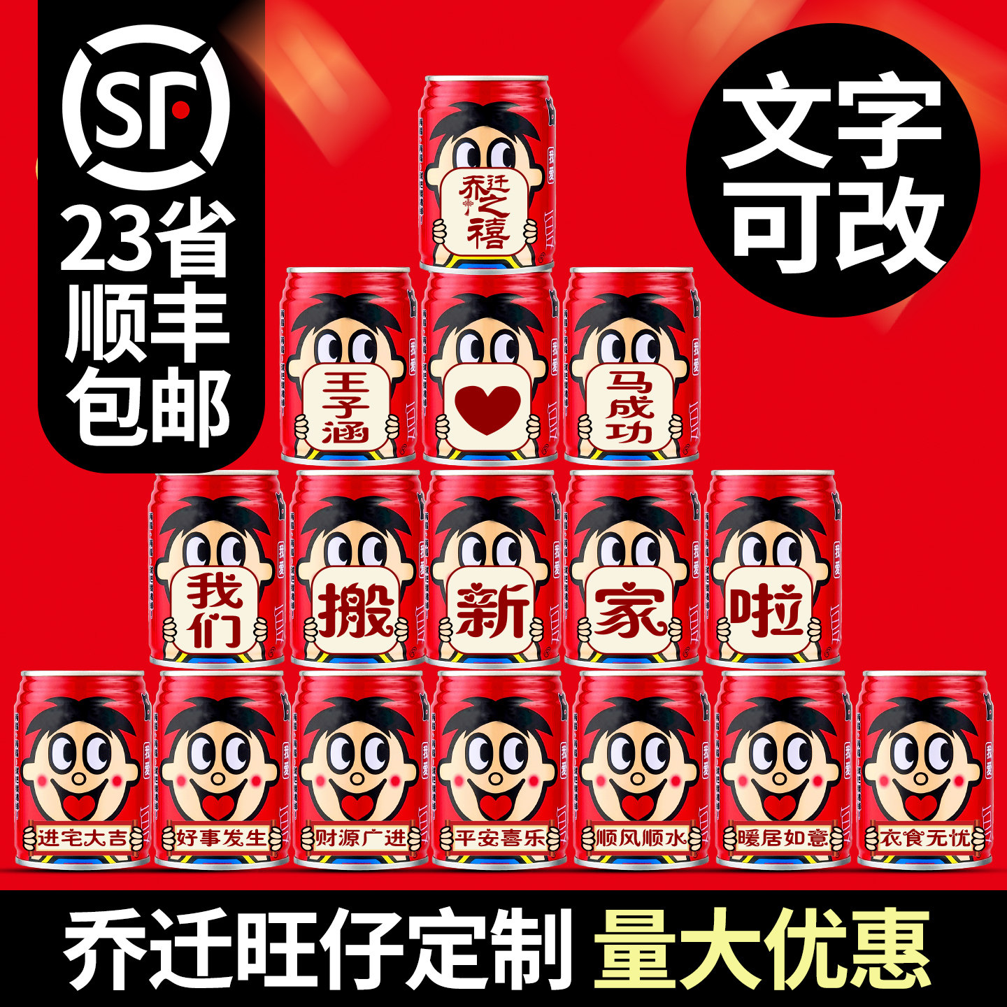 乔迁之喜搬家旺仔牛奶易拉罐定制刻字迁宅仪式摆件布置装饰