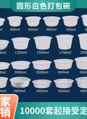 圆形1000ml加厚一次性餐盒饭盒外送打包盒塑料白色快餐盒汤碗带盖