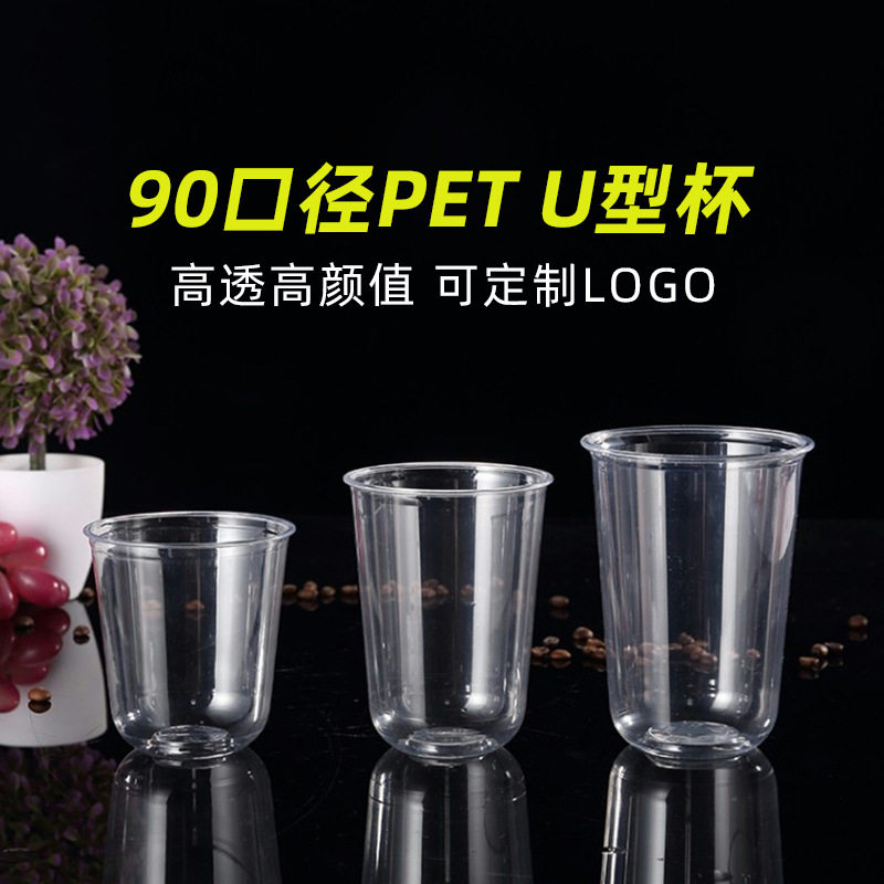 90口径奶茶U型杯一次性咖啡透明PET胖胖12oz冷饮16oz塑料杯带