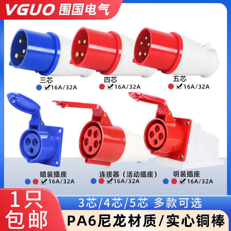 尼龙工业航空插头插座连接器三芯四心五孔16A32A防水非防爆380V
