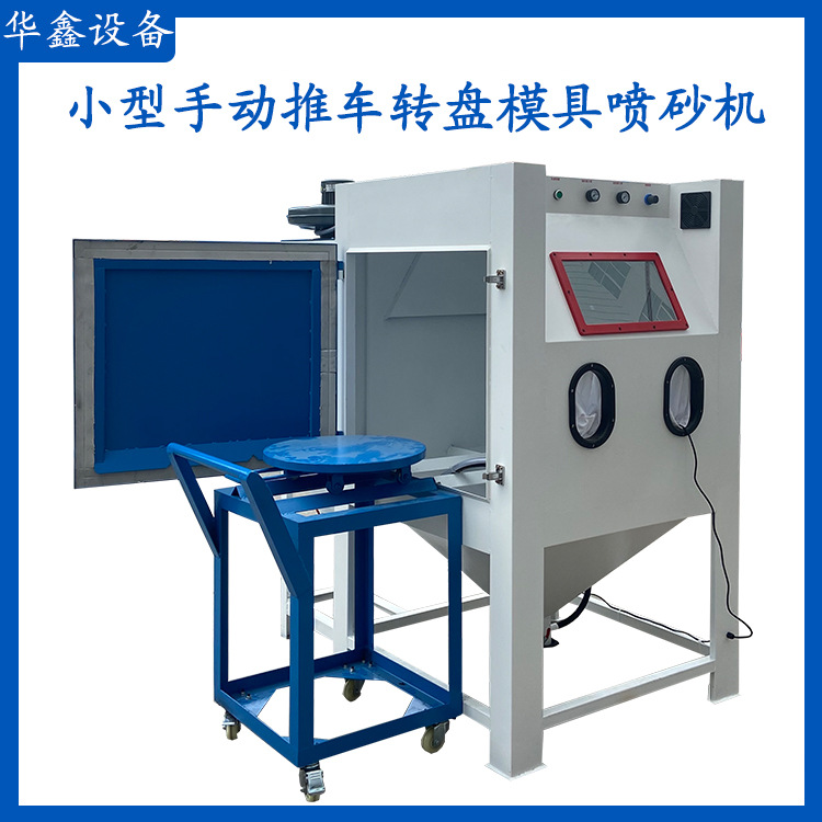 东莞手动喷砂机除锈焊接件毛边大型重型模具推车转盘手动喷砂机