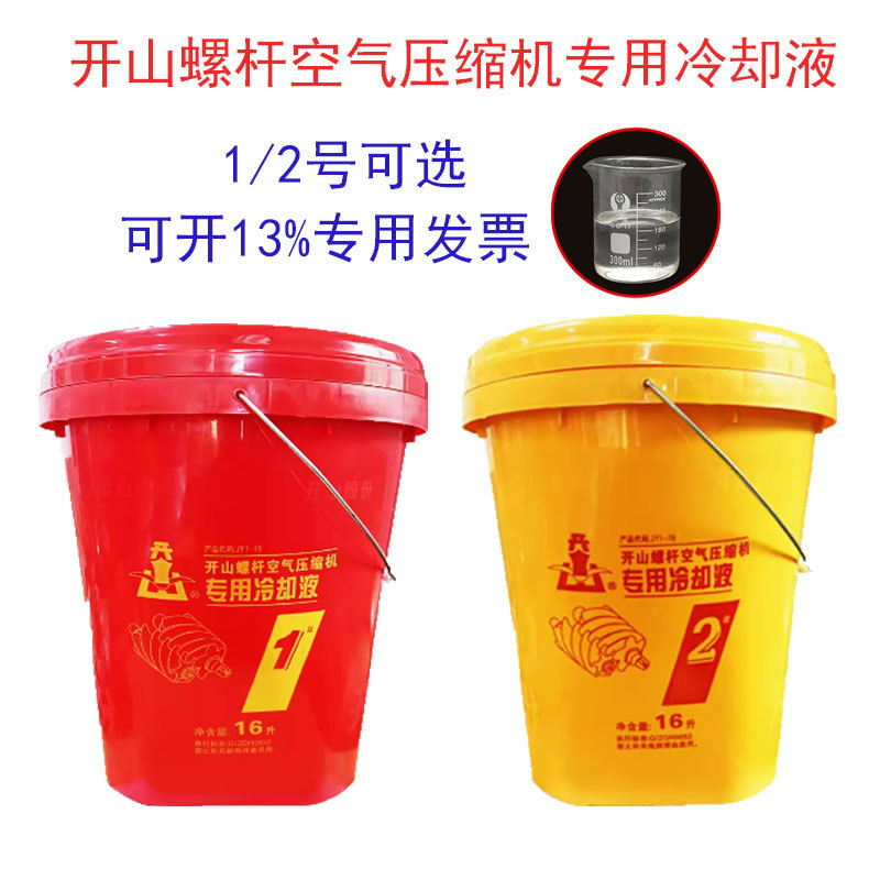 开山牌螺杆空压机机油冷却液1号2号空气压缩机油润滑油16l