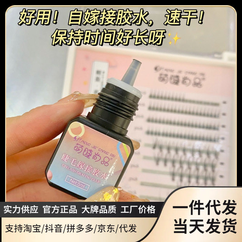萌睫尚品嫁接睫毛胶水种植假睫毛睁眼自嫁接睫毛胶水美睫孕妇可用