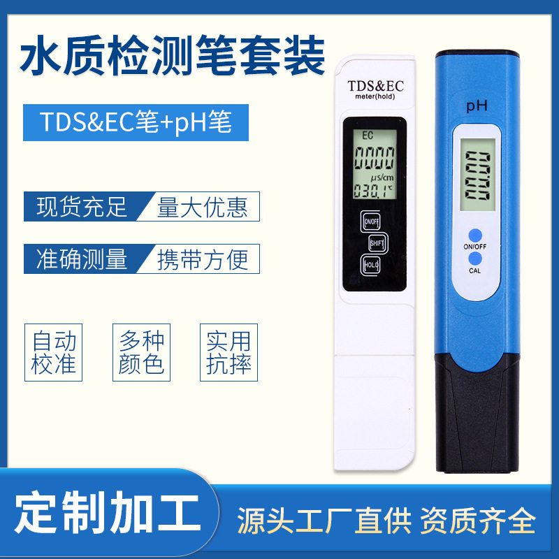 双洋厂家加工定制ec测试笔套装水质检测笔tds测试笔可加背光ph计