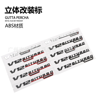 适用奔驰改装车标V8 V12BITURBO车标志4MATIC+改装标贴E63S排量