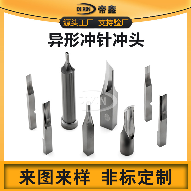 不锈钢异形冲扇型冲定制子母冲头椭圆冲成型模具六角冲头冲针